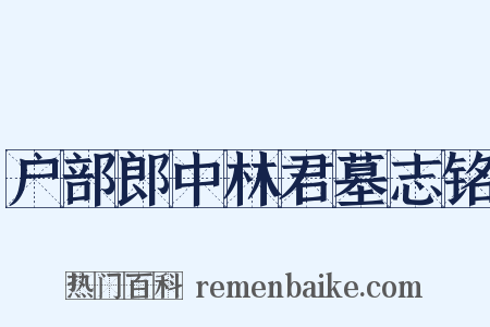 户部郎中林君墓志铭是什么意思的图片